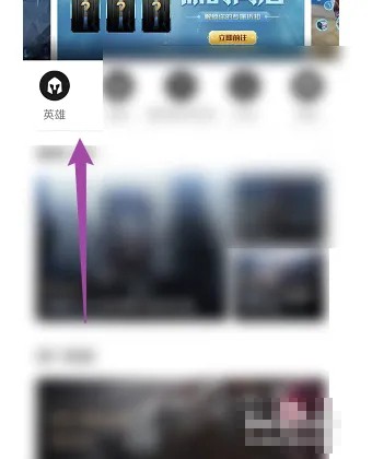 《掌上英雄联盟》购买英雄方法
