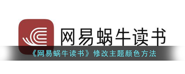 《网易蜗牛读书》尊享主题颜色方法