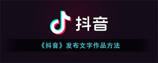 《抖音》发布文字作品方法