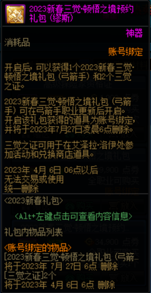 dnf2023新春三觉顿悟之境预约礼包缪斯多少钱?有什么奖励?