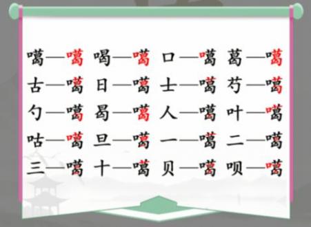 汉字找茬王喱找出20个字怎么过?喱找出20个字攻略