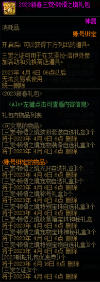 dnf2023新春三觉顿悟之境礼包多少钱?有什么奖励?