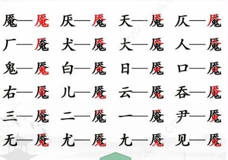 汉字找茬王魇找出20个字攻略 魇找出20个常见字正确答案