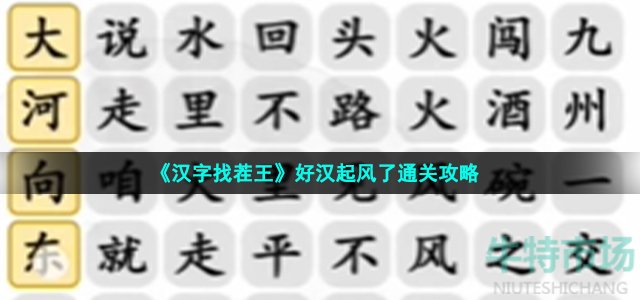 《汉字找茬王》好汉起风了通关攻略