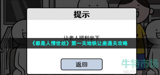 《都是人情世故》第一关地铁让座通关攻略