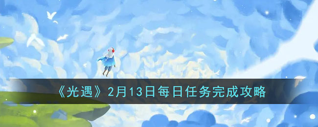 《光遇》2月13日每日任务完成攻略