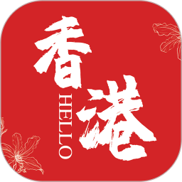 hello香港官方版下载安卓版