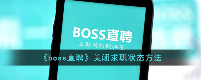 《boss直聘》关闭求职状态方法