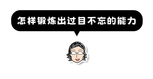 想要过目不忘？进来学两招、保证不后悔！