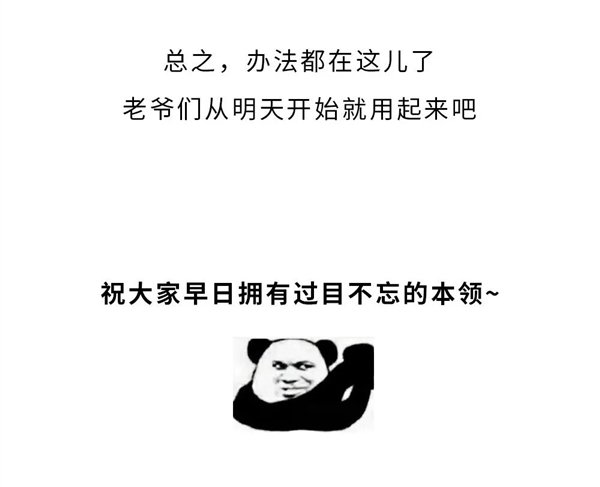 想要过目不忘？进来学两招、保证不后悔！