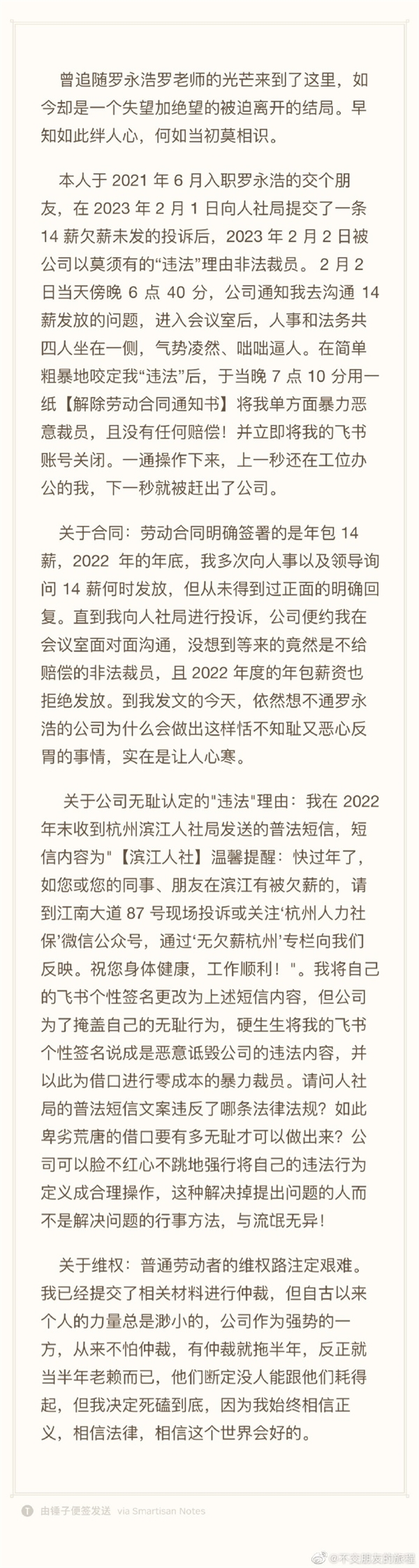 罗永浩交个朋友公司被曝欠薪 员工：遭到暴力裁员