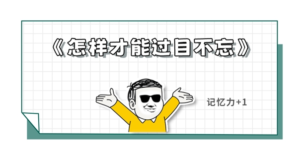 想要过目不忘？进来学两招、保证不后悔！