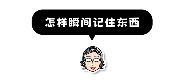 想要过目不忘？进来学两招、保证不后悔！