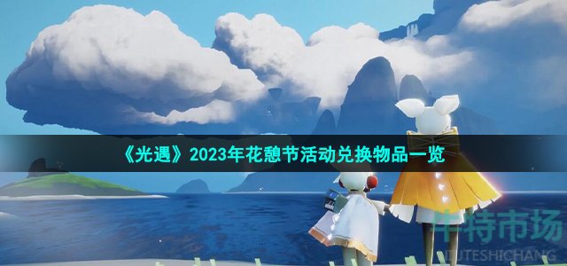 《光遇》2023年花憩节活动兑换物品一览