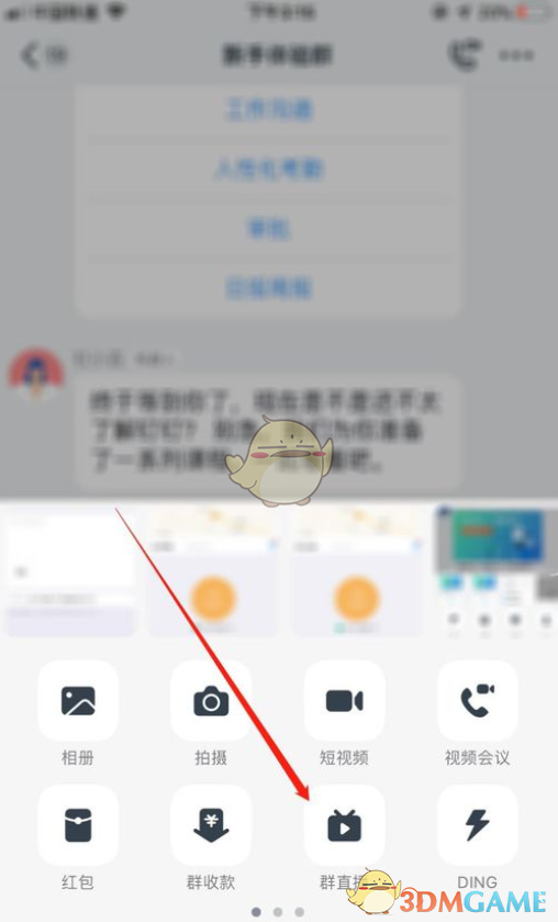 《钉钉》群直播美颜开启方法