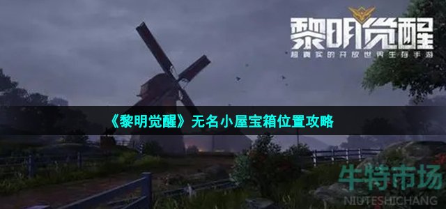 《黎明觉醒》无名小屋宝箱位置攻略