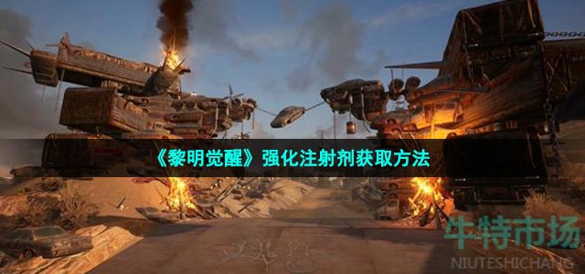 《黎明觉醒》强化注射剂获取方法