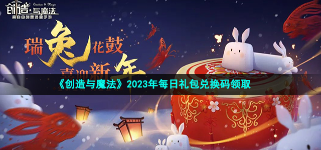 《创造与魔法》2023年3月4日礼包兑换码领取