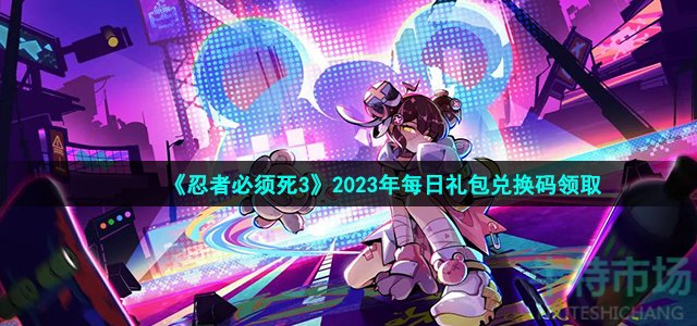 《忍者必须死3》2023年3月8日礼包兑换码领取