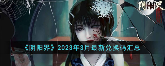 《阴阳界》2023年3月最新兑换码汇总