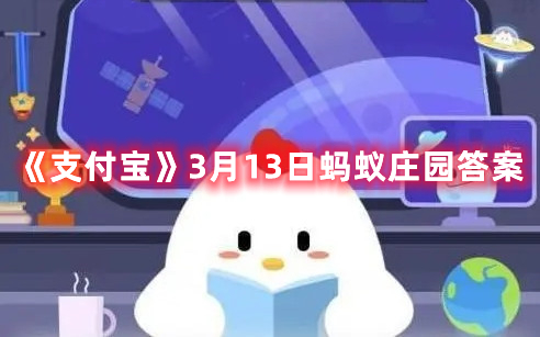 《支付宝》3月13日蚂蚁庄园答案