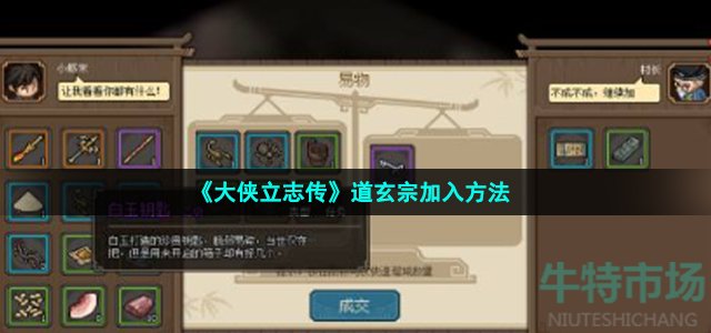 《大侠立志传》道玄宗加入方法