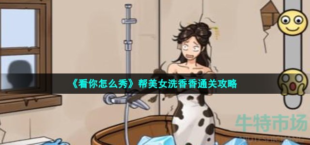 《看你怎么秀》帮美女洗香香通关攻略