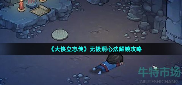 《大侠立志传》无极洞心法解锁攻略