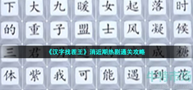 《汉字找茬王》消近期热剧通关攻略