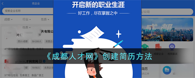 《成都人才网》创建简历方法