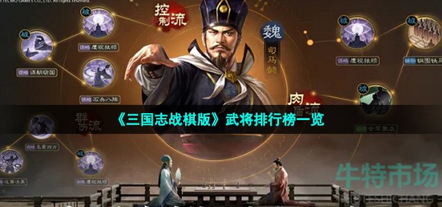 《三国志战棋版》武将排行榜一览