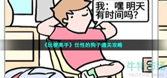 《玩梗高手》任性的狗子通关攻略