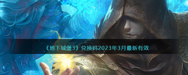 《地下城堡3》兑换码2023年3月最新有效