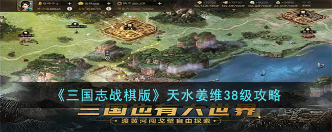 《三国志战棋版》天水姜维38级攻略