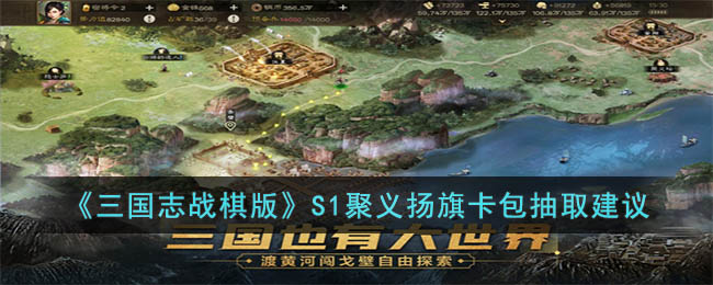 《三国志战棋版》S1聚义扬旗卡包抽取建议