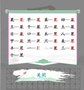 《汉字找茬王》找字果通关攻略