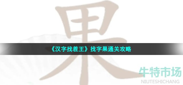 《汉字找茬王》找字果通关攻略