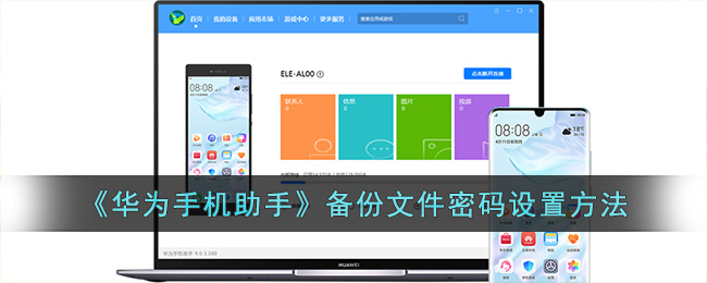 《华为手机助手》备份文件密码设置方法