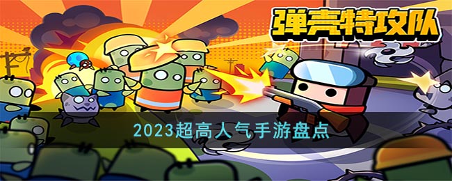 2023超高人气手游盘点