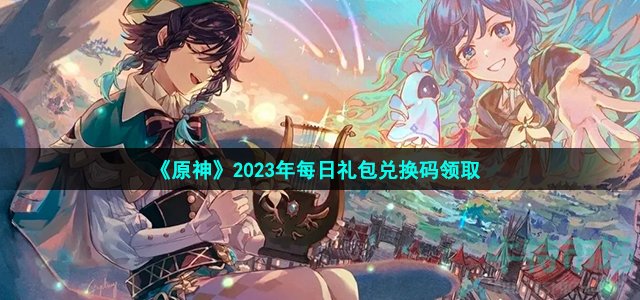 《原神》2023年3月31日礼包兑换码领取