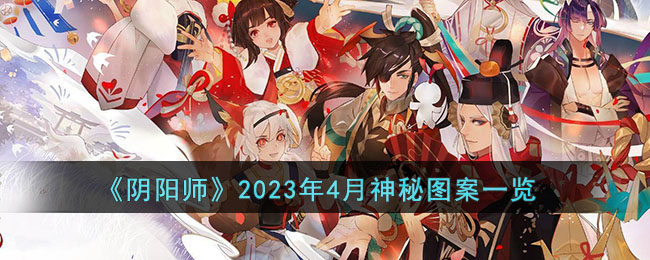 《阴阳师》2023年4月神秘图案一览