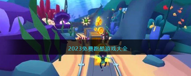 2023免费跑酷游戏大全