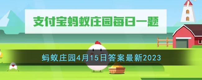 《支付宝》蚂蚁庄园4月15日答案最新2023