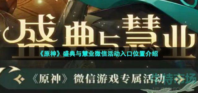 《原神》盛典与慧业微信活动入口位置介绍