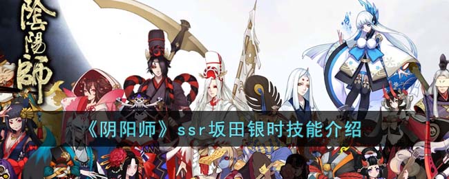 《阴阳师》ssr坂田银时技能介绍