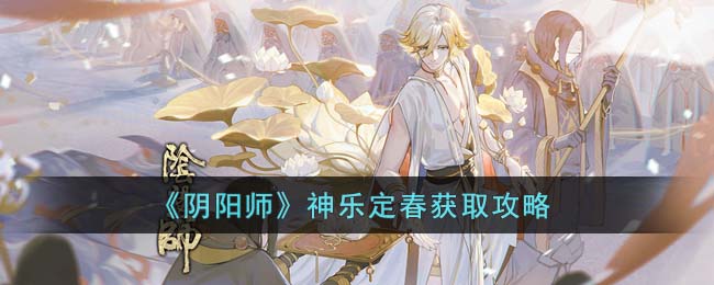 《阴阳师》神乐定春获取攻略