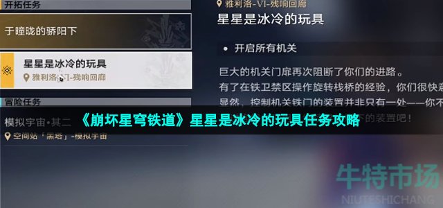 《崩坏星穹铁道》星星是冰冷的玩具任务攻略