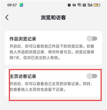 《抖音火山版》主页访客记录关闭方法