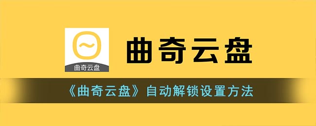 《曲奇云盘》自动解锁设置方法