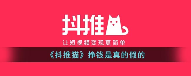 《抖推猫》挣钱是真的假的